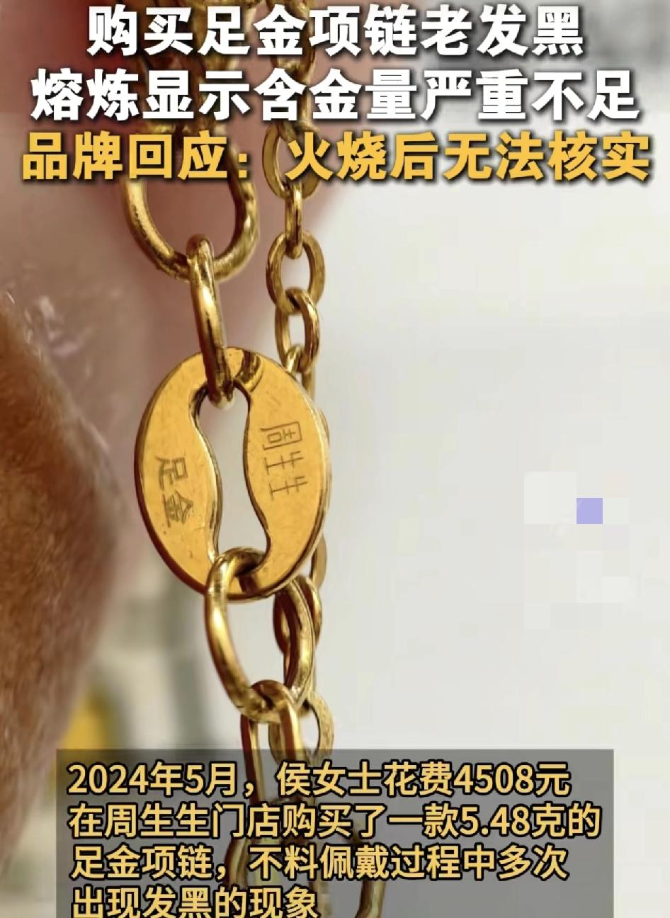 女子在周生生买的足金项链戴没多久就频繁发黑，反复去门店清洗，店员都说是正常氧化