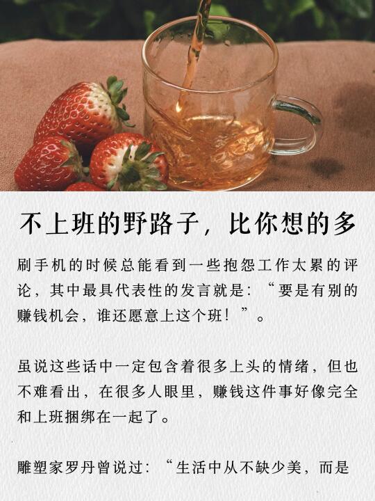 不上班的野路子，远比你想的多