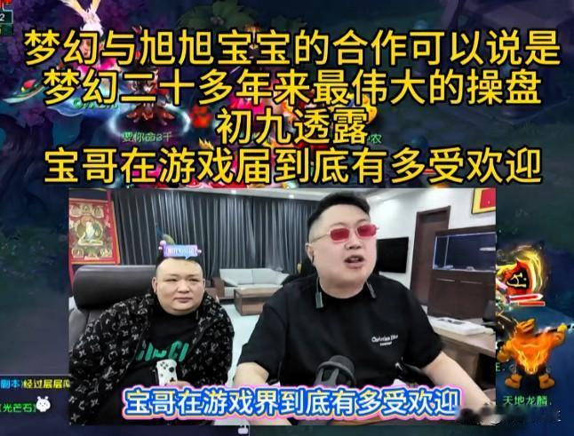 梦幻与旭旭宝宝的合作堪称梦幻二十余年最成功的操盘初九爆料宝哥在游戏圈人气登顶