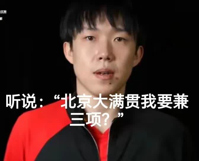 大头都不知道北京赛兼三项吧？就差兼项女双了？作为现役左手将，只有他出成绩，常