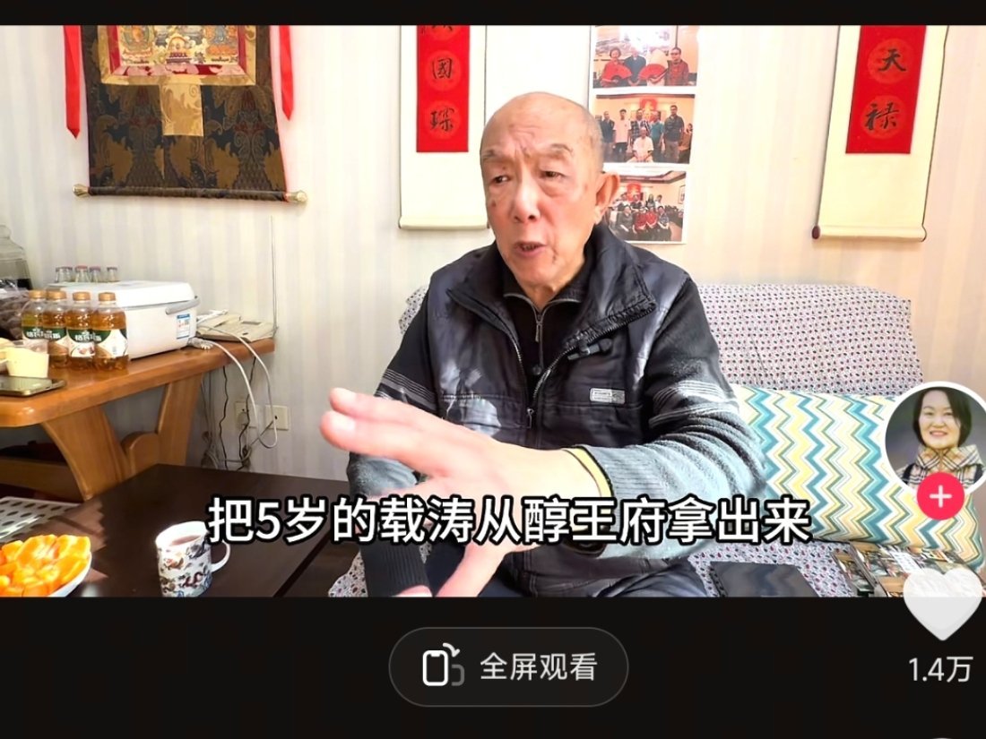 刚看一个采访，光绪帝的亲侄子居然还有一个在世的！晚清朝廷军咨大臣载涛的儿子爱新觉