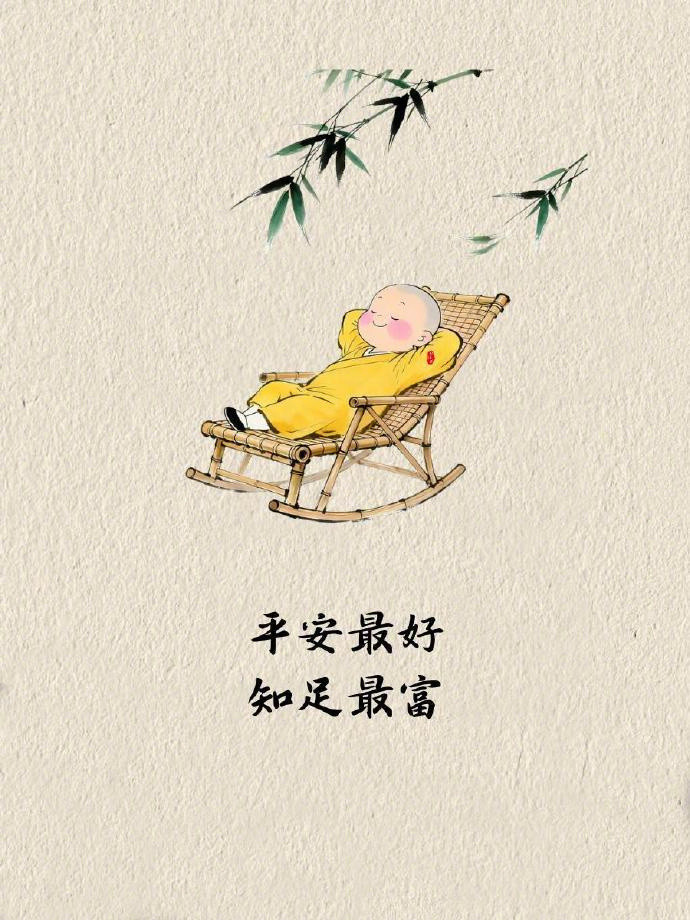 “平安最好，知足最富。”​​​