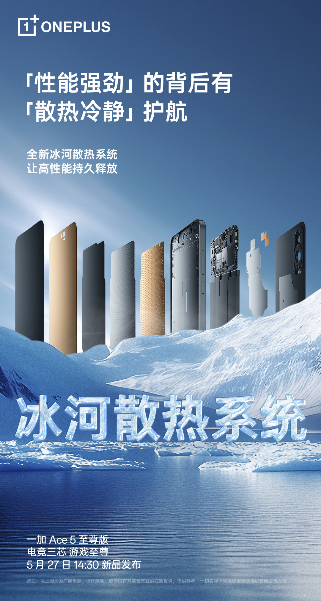 「性能强劲」的背后，有「散热冷静」护航。一加Ace5至尊版搭载全新「冰河散热系