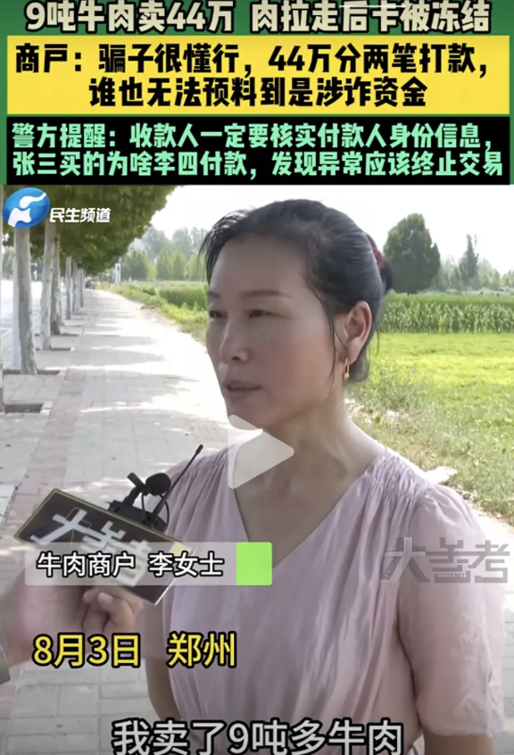 注意了，小心上当受骗！在8月3号河南郑州一个商户，卖了9吨多的牛肉，因为现在行情