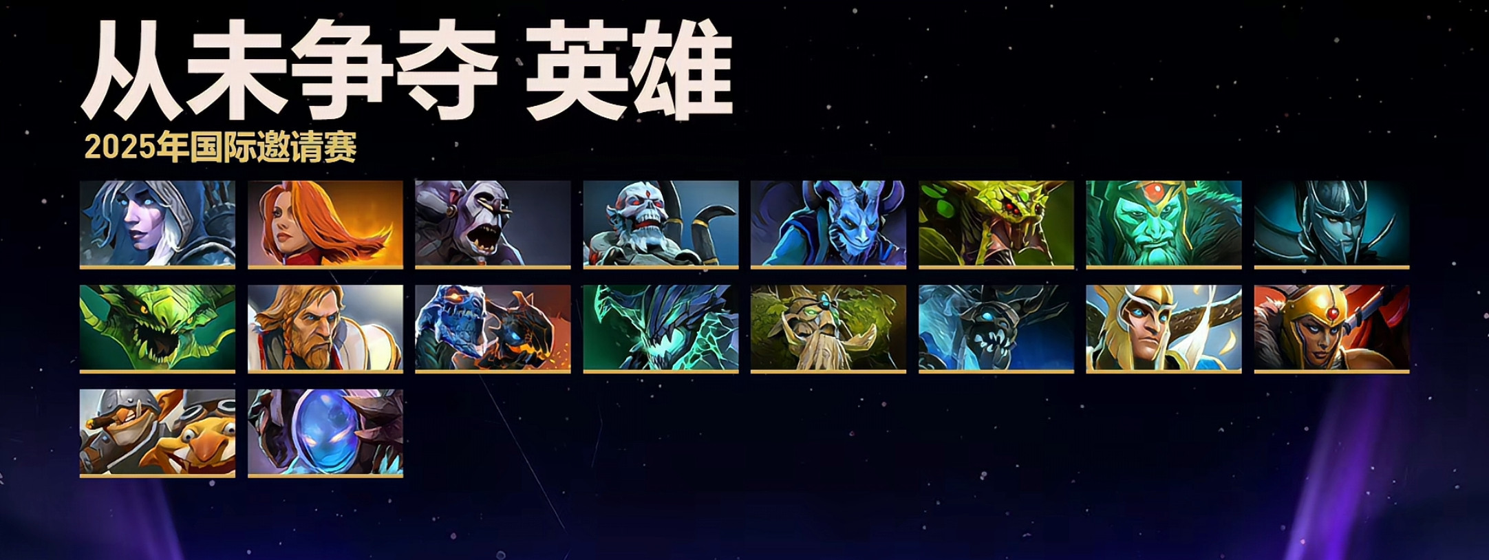 截至目前这届TI还在冷板凳的英雄！dota2​​​