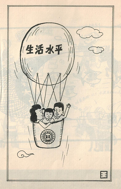 漫画：升，王俭作于1989年。