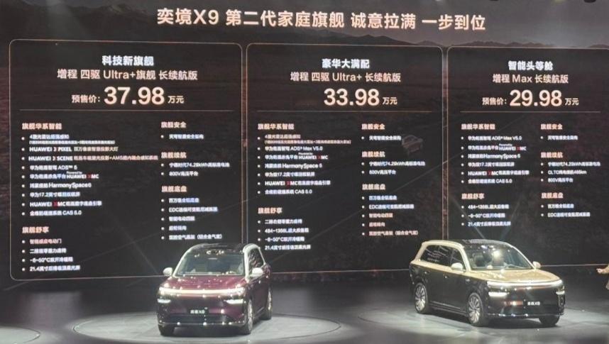 奕境x9预售价出来了，竟然最低只要29.98万，正式价格还会更低的。太残暴了。