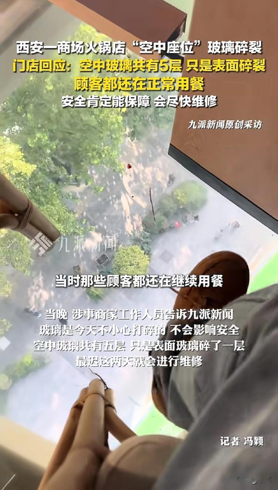 10月30日,西安一商场火锅店的空中座位玻璃碎了,网友发视频后引发关注。门店说玻