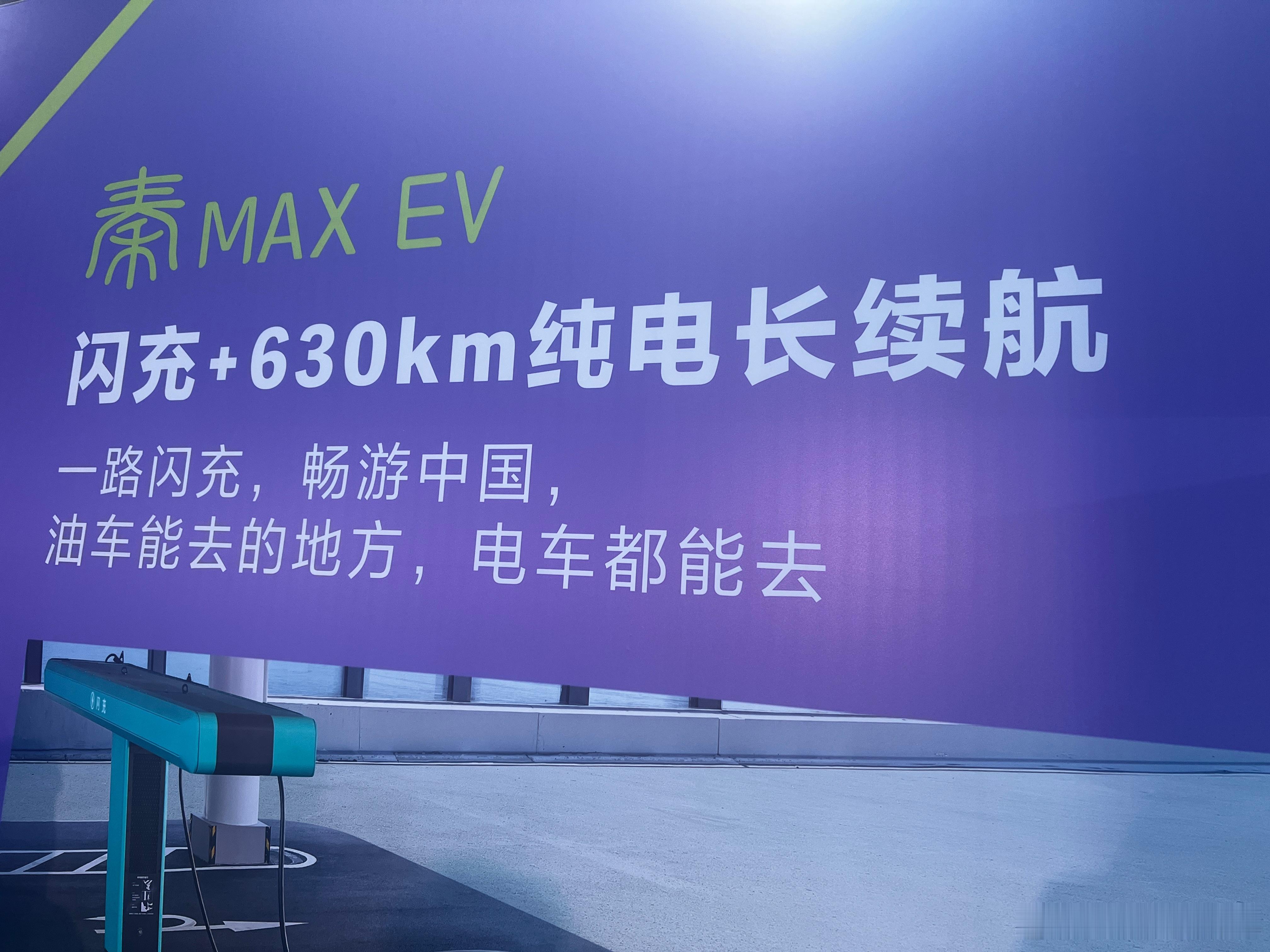 比亚迪秦MAX，应该是8月关注度最高的新车之一。凭借油电同价，电比油低，比亚迪已