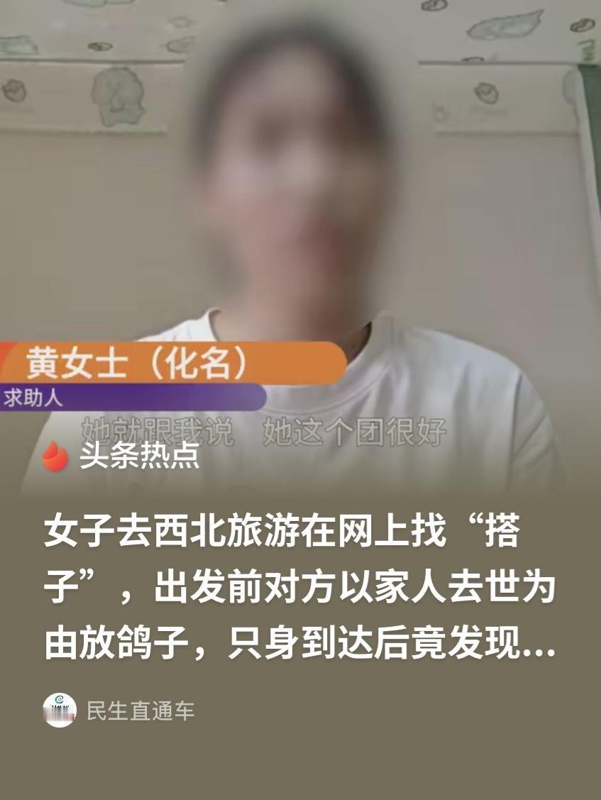 离谱！河南，女子去西北旅游前，在网上找同行的搭子，随后认识了一名聊得来的网友。期