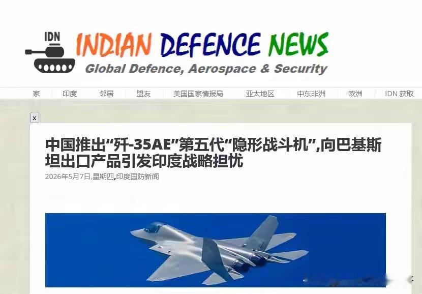 印度媒体报道，中国推出歼-35AE五代隐身战机，向巴基斯坦出口产品，引发印