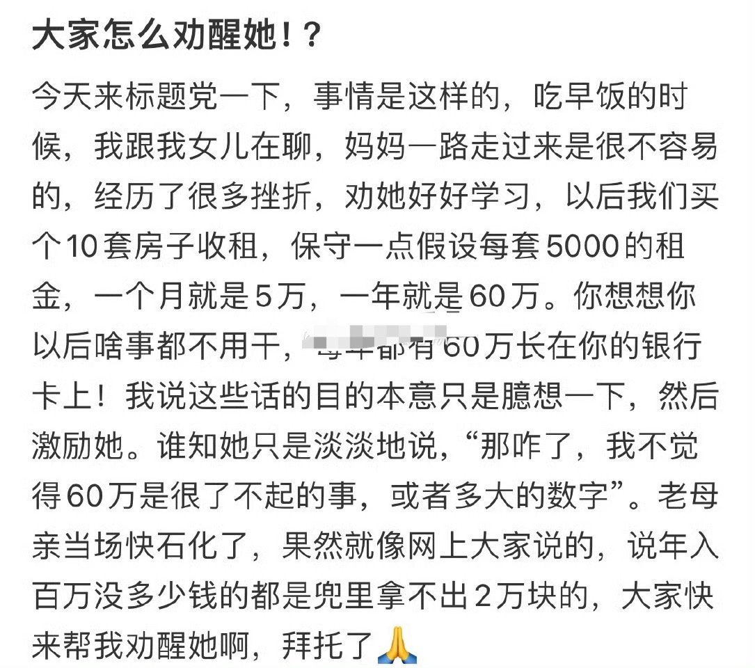 10岁的女儿说，她不觉得60万一年的房租收入是很了不起的事😳​​​