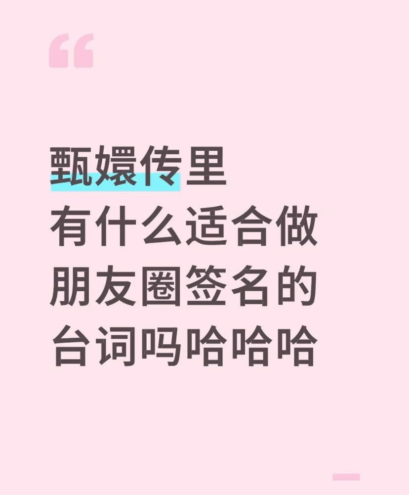 甄嬛传里有什么适合做朋友圈签名的台词吗哈哈哈​​​