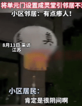 离大谱了！江苏一小区业主因家人去世，竟将单元门设置成“灵堂”，又是挂灯笼又是摆花