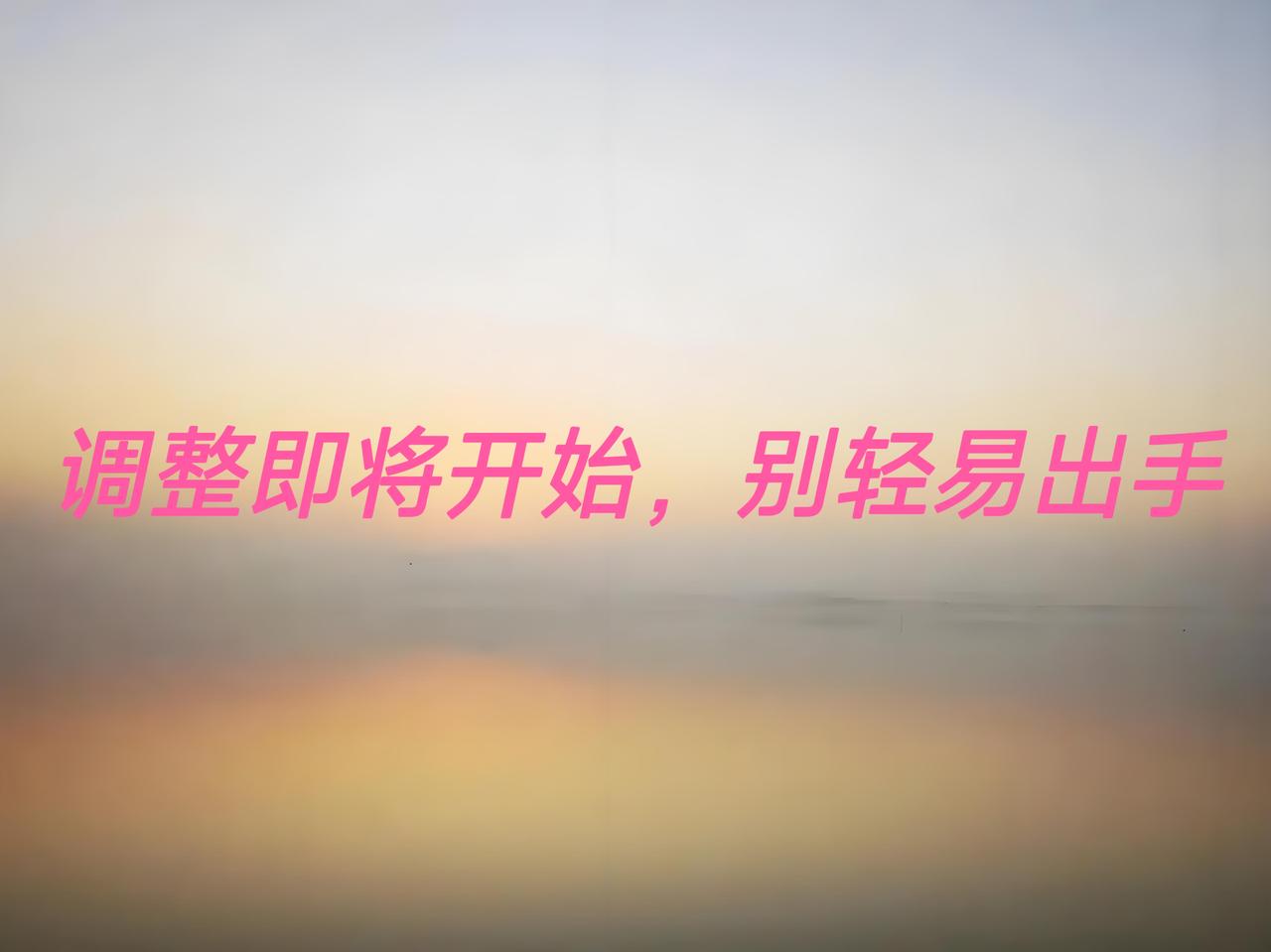 市场开始调整了，最近几次都几乎是当天调整当天拉起来，但个人认为不会每次都一样，迟