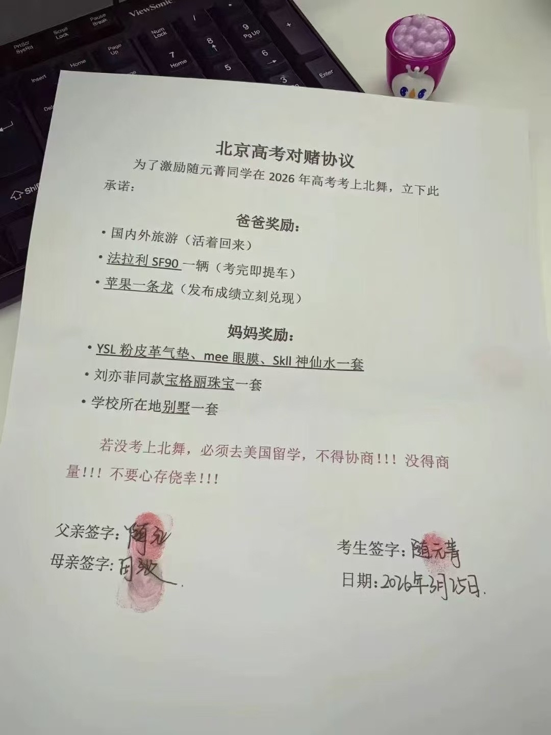 秦岭笑谈📢不是真的！这是一张“高考对赌协议”恶搞图，别信!家长不会这么愚蠢