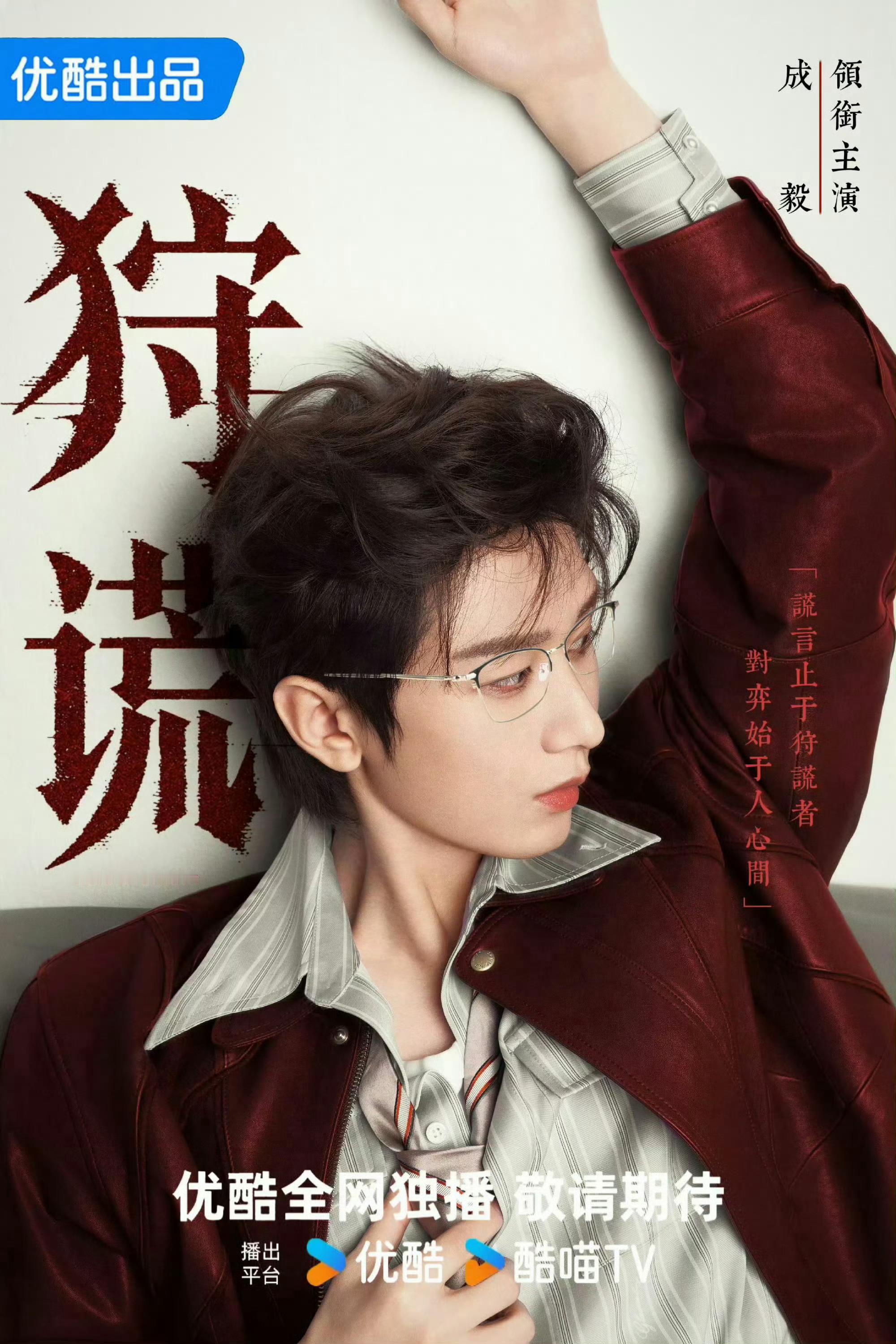 我咋觉得《狩谎》饭制海报比官方海报设计的好看呢！