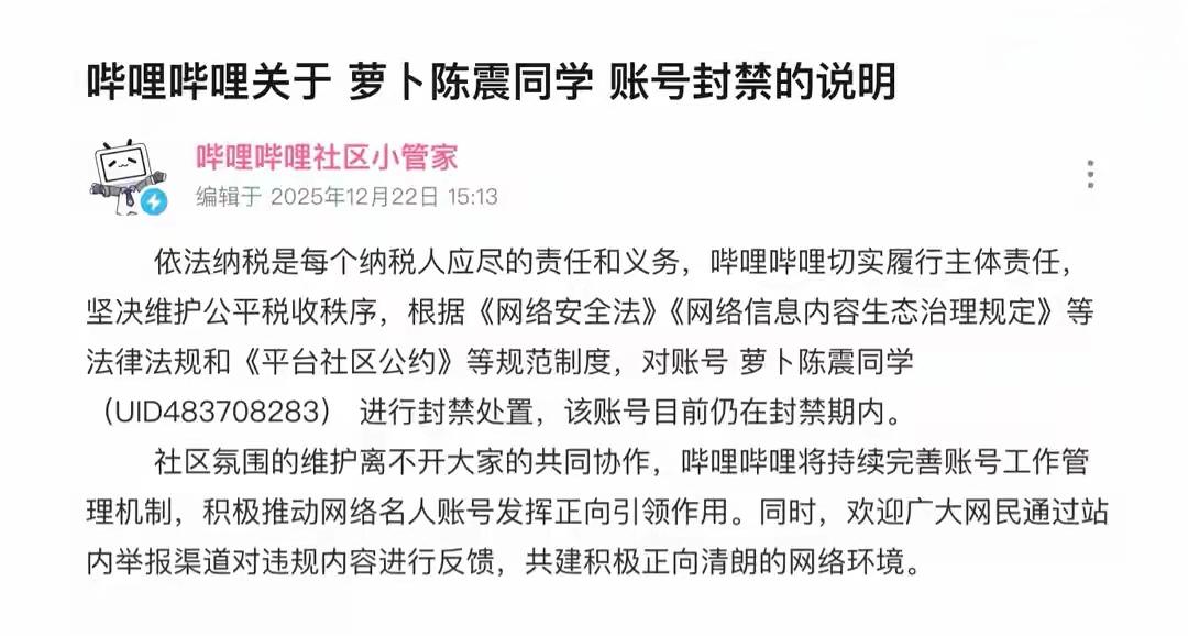 哔哩哔哩（B站）发布关于“陈震同学”账号封禁的说明！B站表示（UID4837