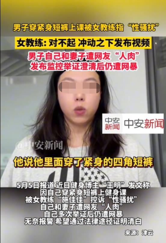一男子因穿紧身短裤上健身课，结果被女教练在网上控诉性骚扰，这导致男子和妻子都遭到
