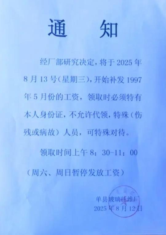 2025年8月补发1997年5月份工资，拖欠工资长达28年。虽然时间长了点，但是