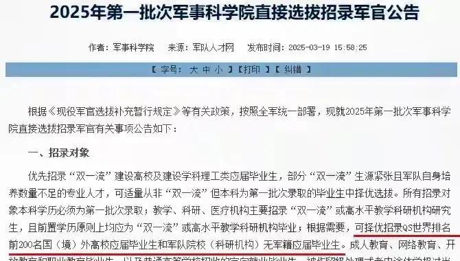 军科院选拔军官，qs排名前200留学生可入选具体公告内容见附图。我觉得qs排