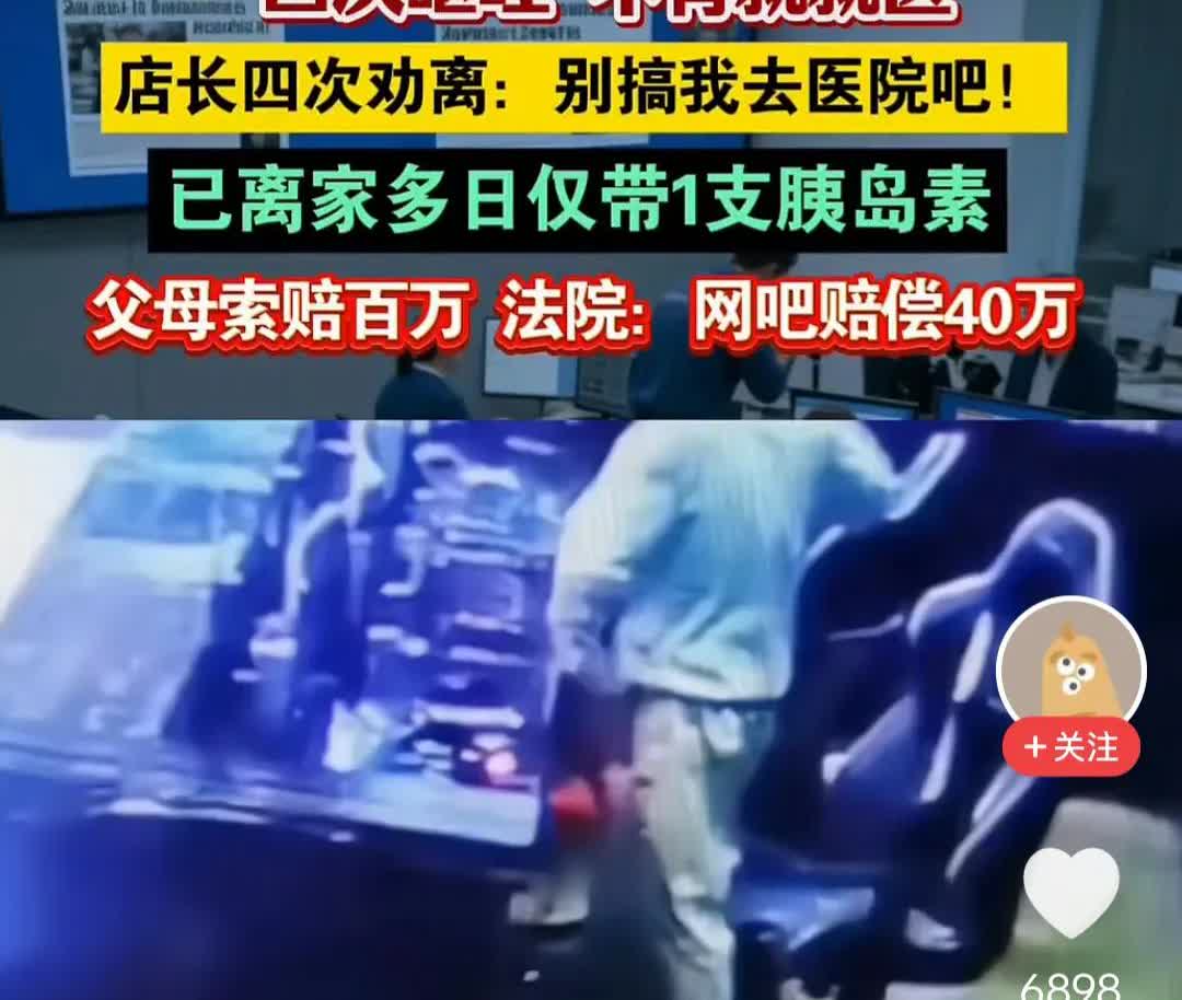 糖尿病患者网吧猝死，网吧判赔40万，冤不冤？近日，刷到一视频。26岁的糖