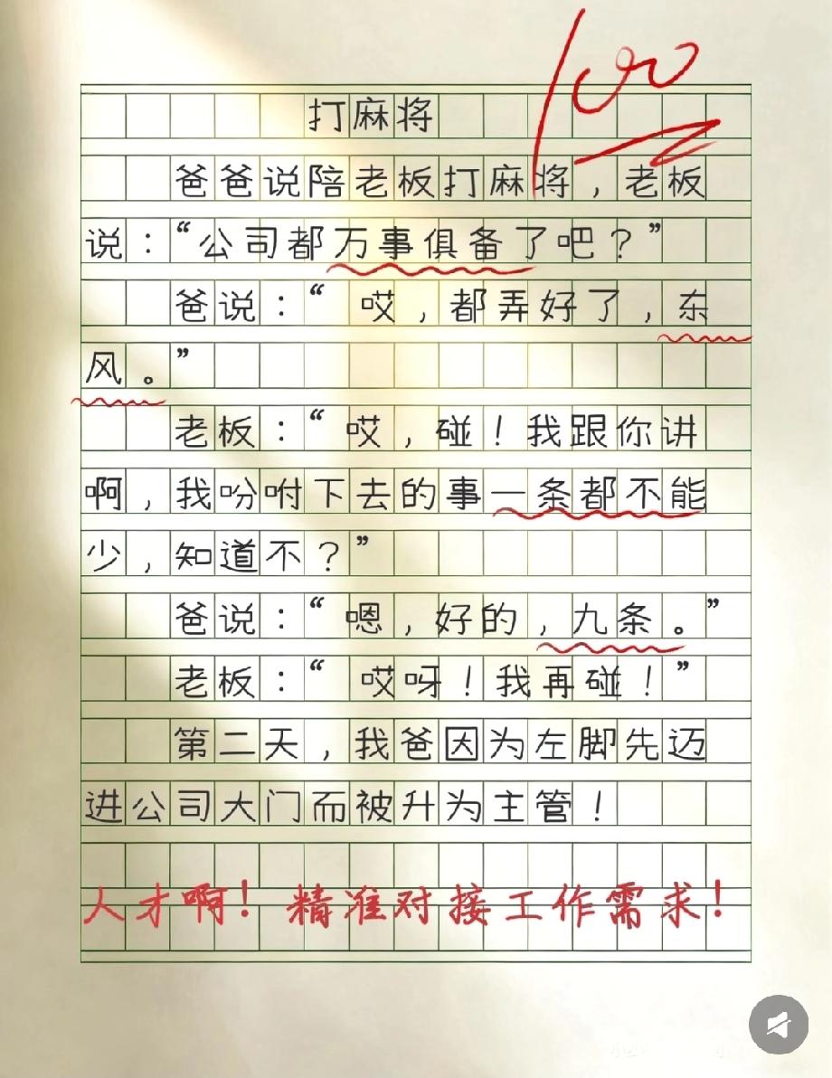 救命！这篇《打麻将》作文太绝，爸爸用“东风”“九条”精准接话，有人说有才有人喊“