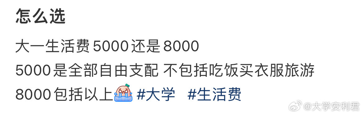 大一生活费5000还是8000​​​