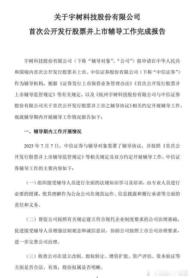 11月15日，证监会官网信息显示，宇树科技已发布IPO辅导工作完成报告，拟申请在