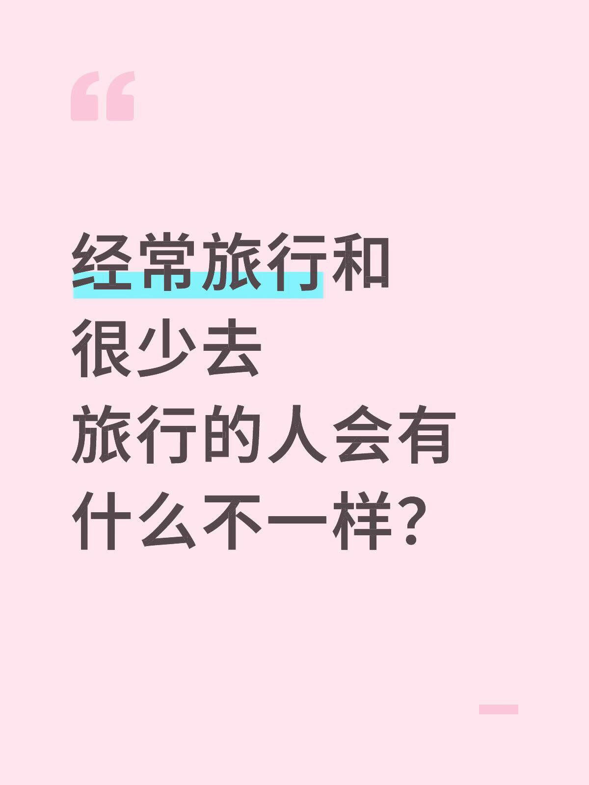 经常旅行和很少去旅行的人会有什么不一样？