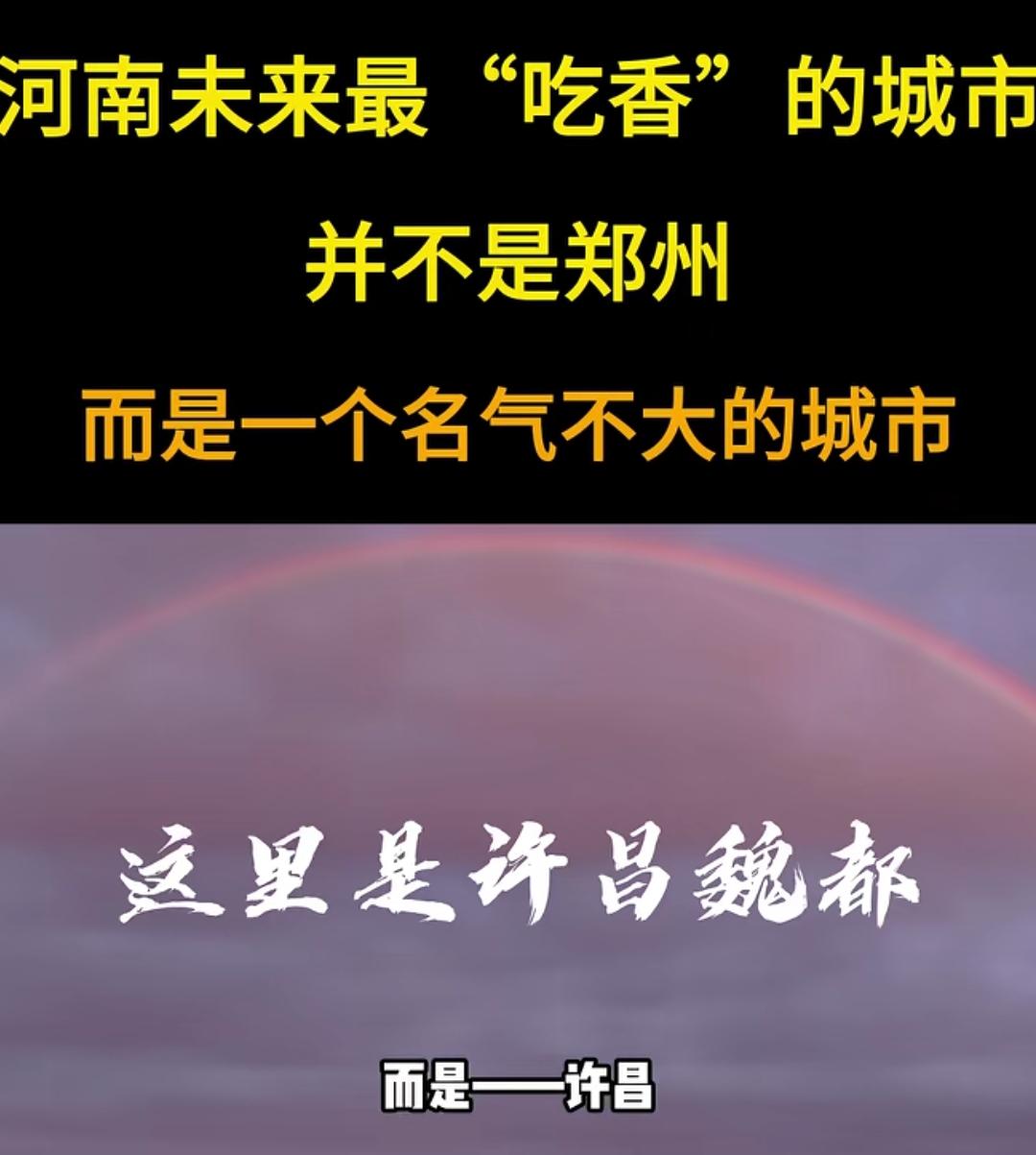 最近揭晓的“吃香”城市居然不是郑州，而是许昌，有点意外但也在情理之中。许昌的发展