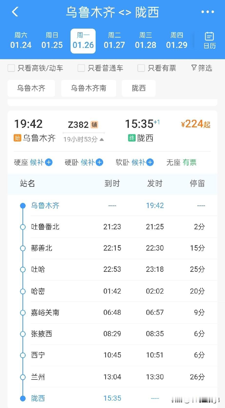 1月26日起，乌鲁木齐至陇西开行始发终到直达特快，1月27日起，陇西至乌鲁木齐返