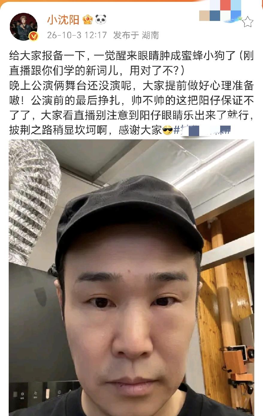 小沈阳也是不容易啊！10月3日下午，小沈阳更新了社交动态，看完真的忍不住想说：小