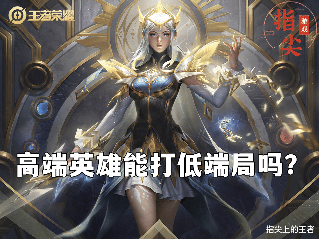 低端英雄打不了高端局, 高端英雄就打得了低端局? 不一定