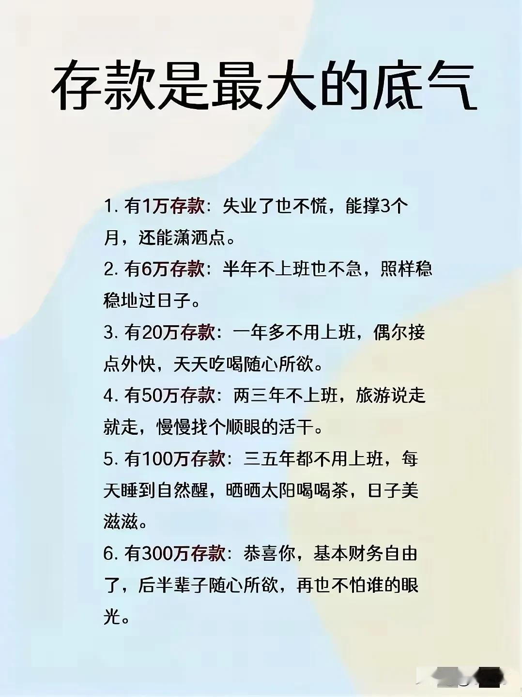 存款金额确实在很大程度上影响着人生自由度。有足够存款，就像有了坚实的后盾。比如在