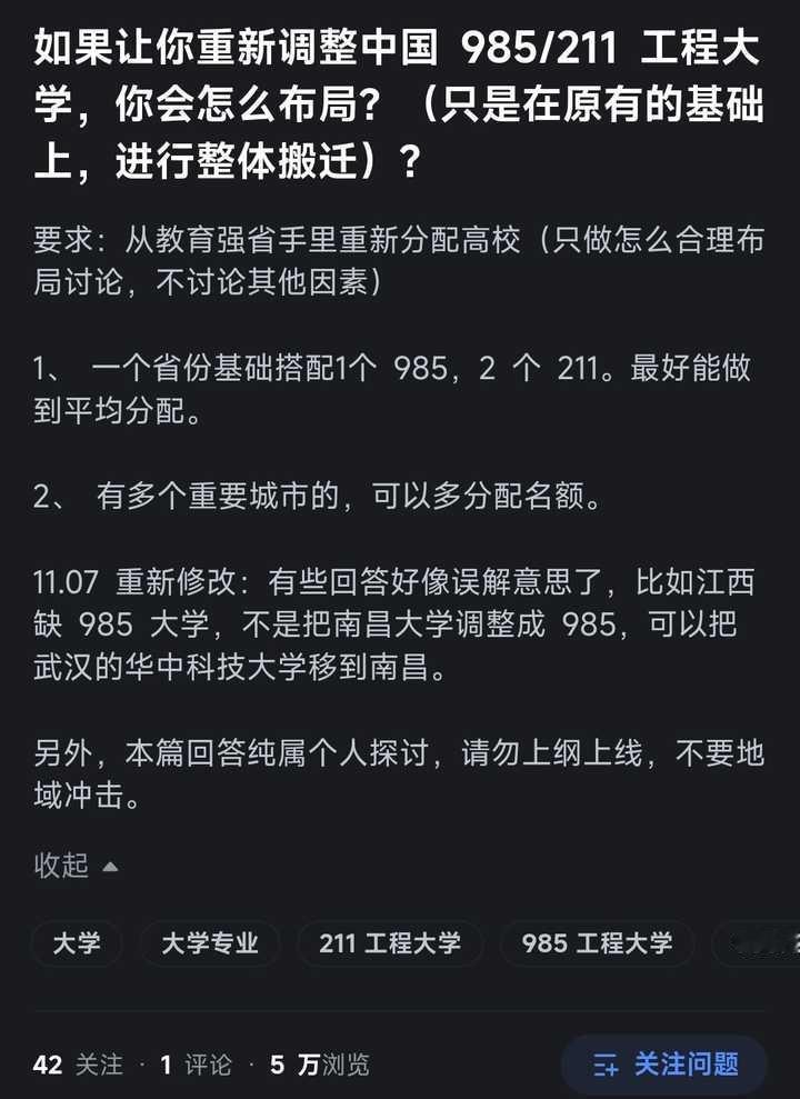 如果让你重新调整中国985/211工程大学，你会怎么布局？（只是在原有的基础