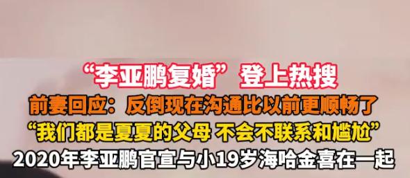 李亚鹏前妻海哈金喜，准备和李亚鹏复婚了我觉得，虽然有点意外，但还算是在情理之