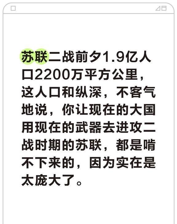 苏联二战前夕1.9亿人口2200万平方公里，这人口和纵深，不客气地说，你让现在的
