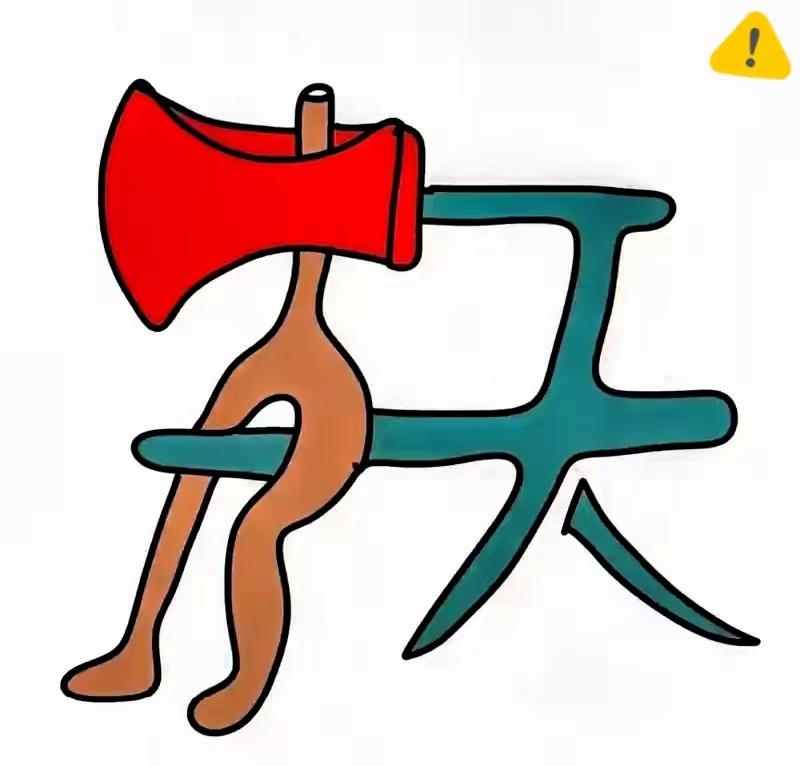 打一成语，嗨，别嘴硬，有本事三秒把答案亮出来，这可在肚子里有点真货，一般人真猜不