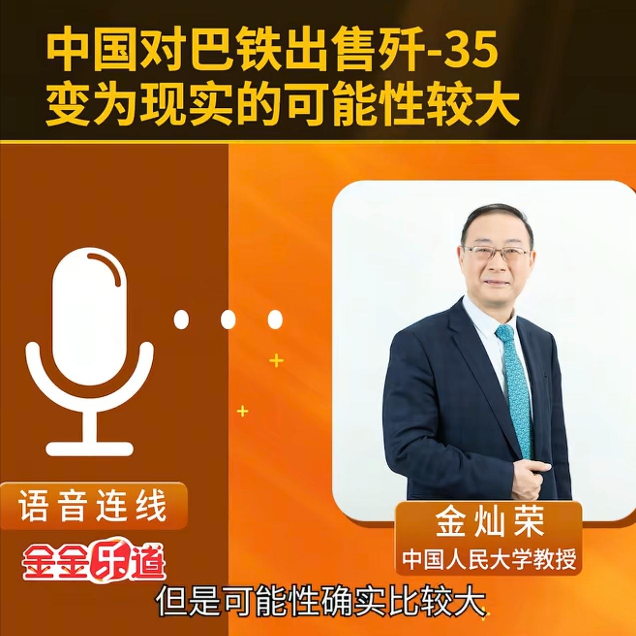 金灿荣：东大对巴铁出售歼35，空警500变为现实的可能性很大，已经出口巴铁8艘常
