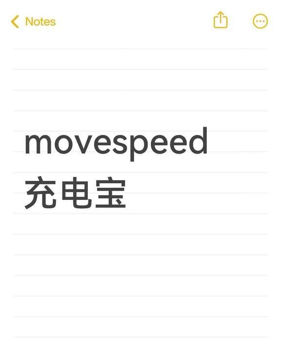 🍑移速旗舰店！🥲太吓人了movespeed充电宝也挺贵买的挺喜欢这个设