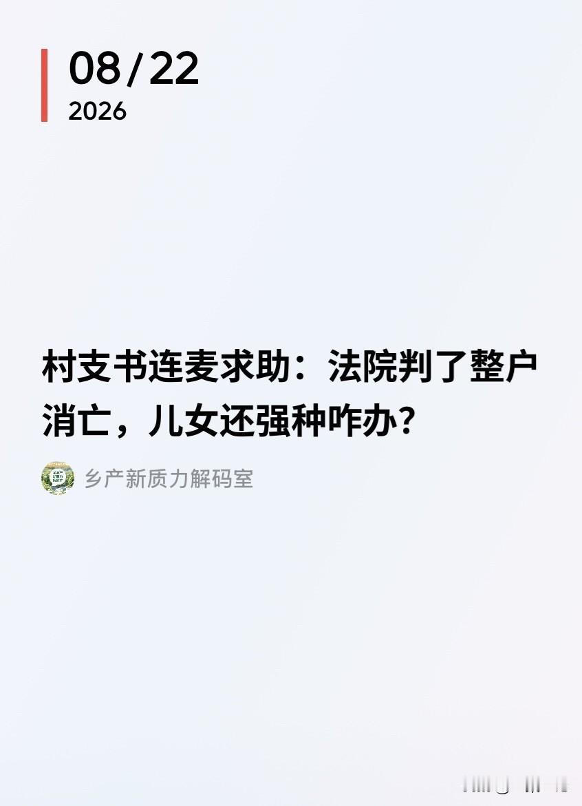 无奈不？一老村支书遇上难题。他们村里一对老夫妻先后离世了，五亩三分四的承包地确权