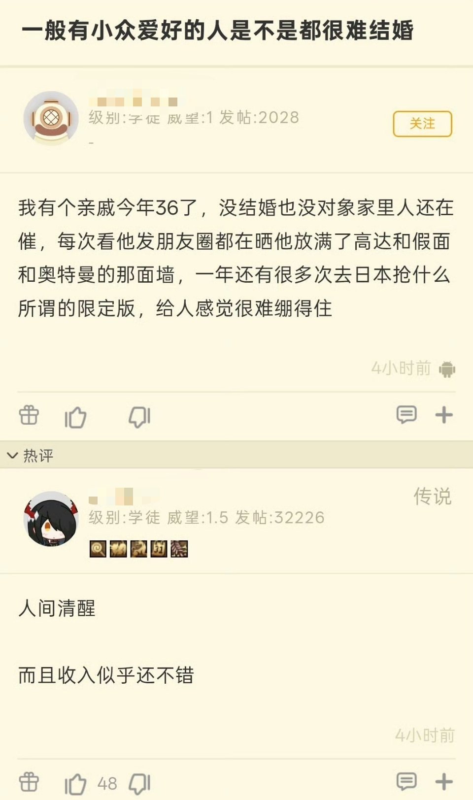 网友：有小众爱好的人是不是都很难结婚
