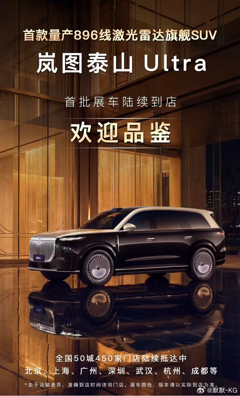 岚图首款量产896线激光雷达旗舰SUV岚图泰山Ultra展车已经到店，欢迎体验。