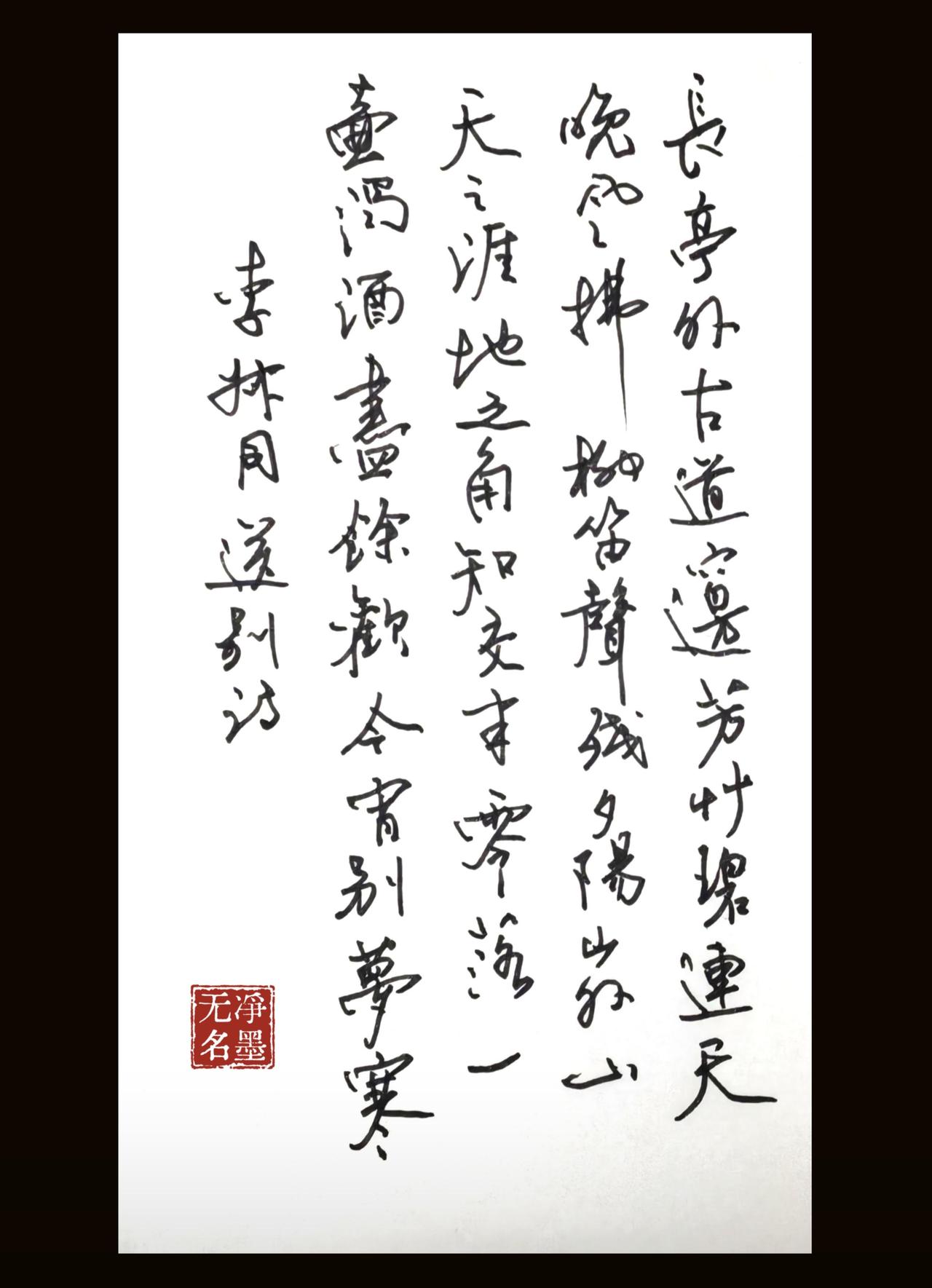 全篇为硬笔行书，线条流畅连贯，牵丝映带自然，字势欹侧灵动，墨色纯白衬黑底，对比强