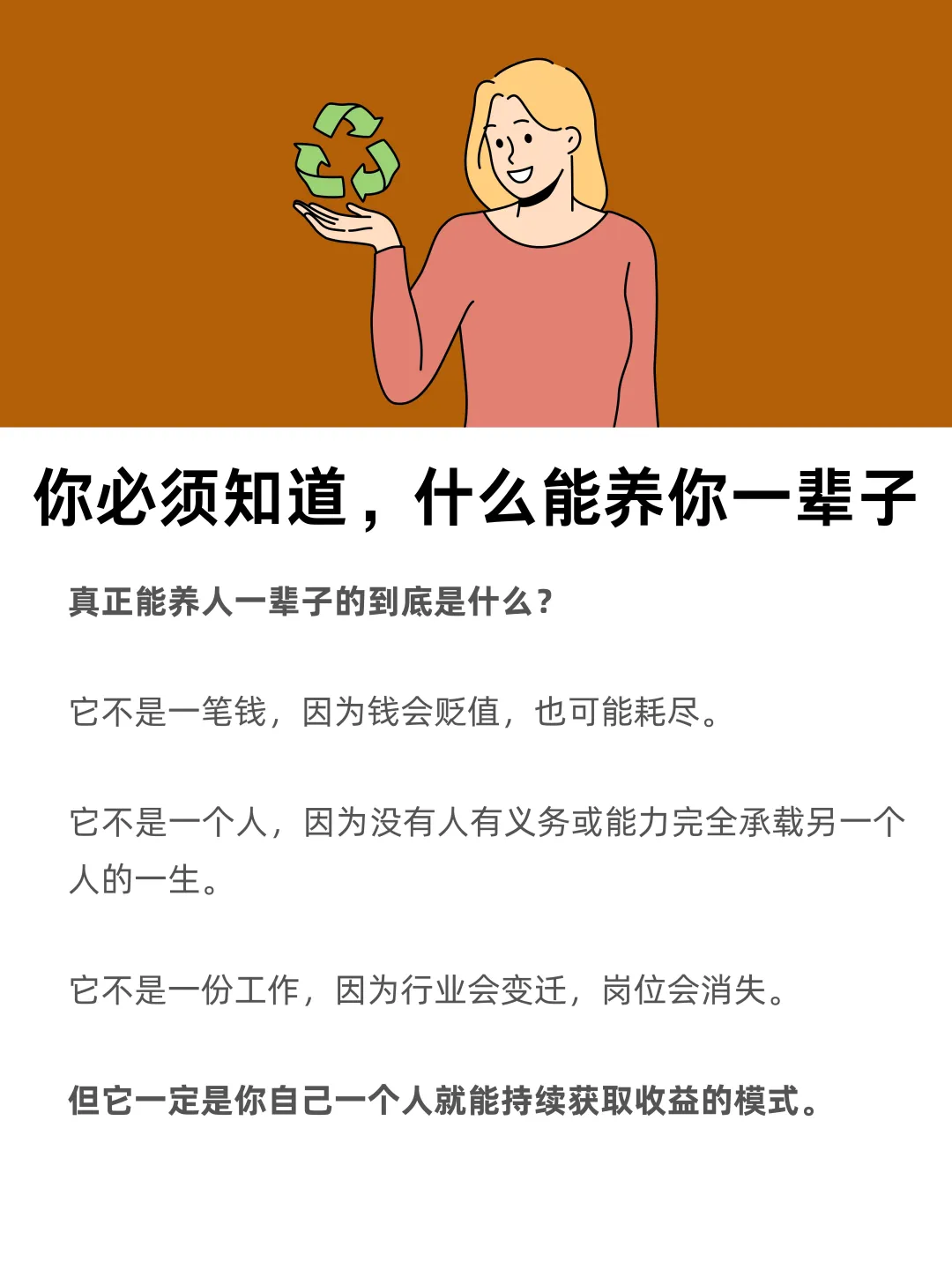 你必须知道，什么能养你一辈子