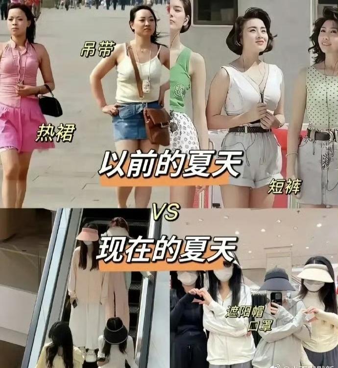 今非昔比，以前夏天女孩们穿得都很清凉，夏天的风洋溢着青春，如今入眼都是裹得