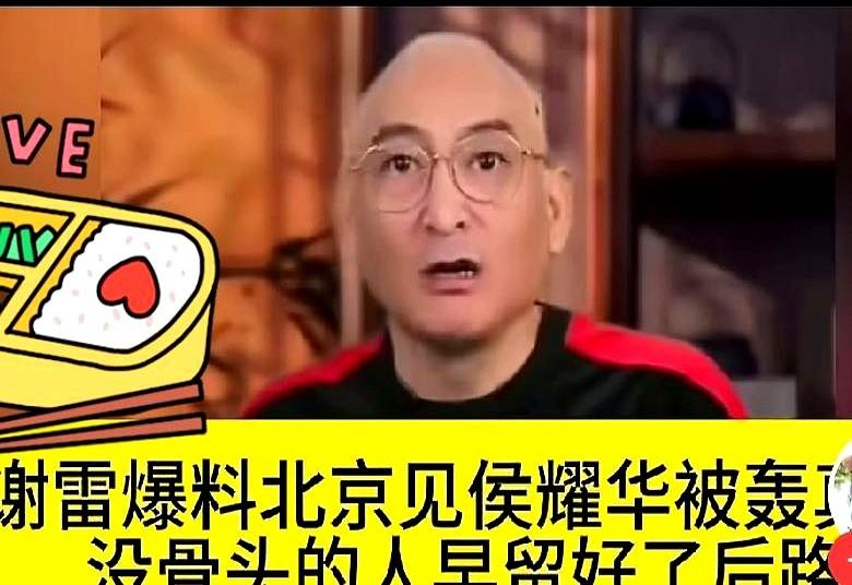 侯耀华他那高徒谢雷把师父贬得一文不值！谢雷说师父在杨老五事件里没替他出头，相声圈