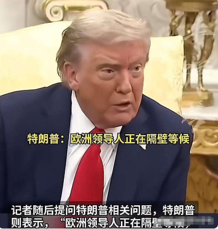 你敢信？特朗普，让全场笑翻却直戳欧洲软肋！记者现场发问泽连斯基：“乌克兰现在最
