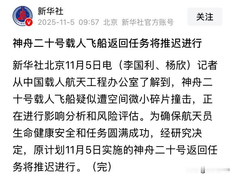 早上醒来刚睁眼，就看到一条简短消息，瞬间清醒。说是神舟二十号载人飞船疑似遭空间微